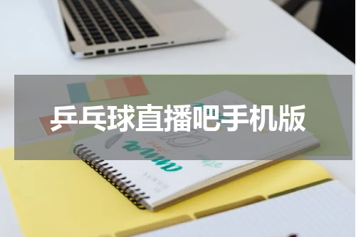 乒乓球直播吧手机版