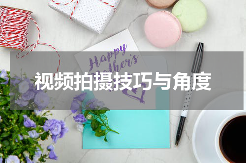 视频拍摄技巧与角度