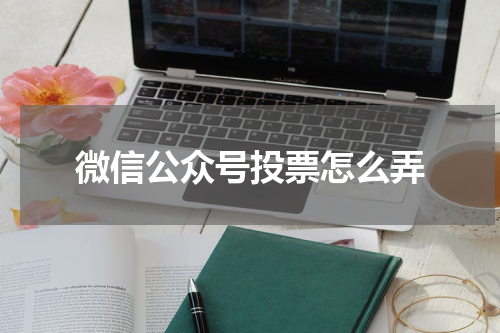 微信公众号投票怎么弄
