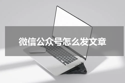 微信公众号怎么发文章