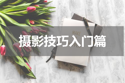 摄影技巧入门篇