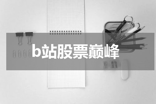 b站股票巅峰
