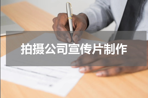 拍摄公司宣传片制作