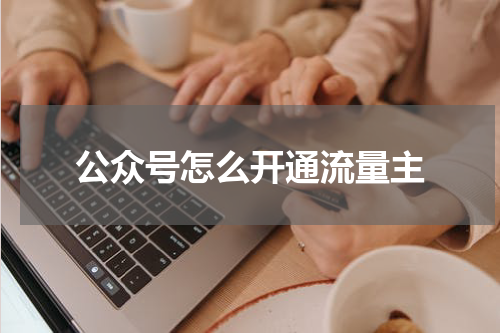 公众号怎么开通流量主