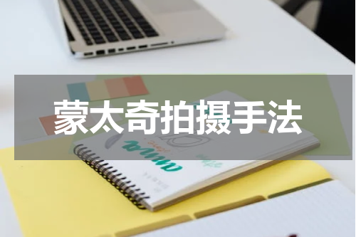 蒙太奇拍摄手法