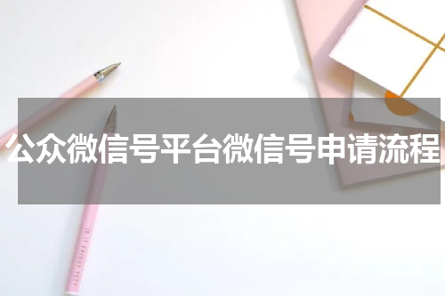 公众微信号平台微信号申请流程