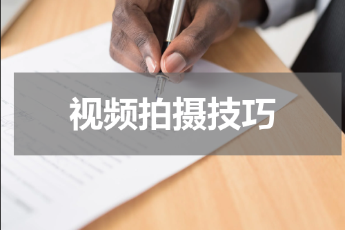 视频拍摄技巧
