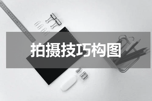 拍摄技巧构图
