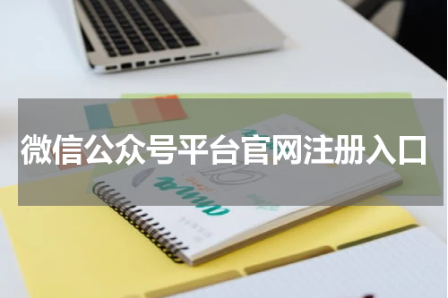 微信公众号平台官网注册入口