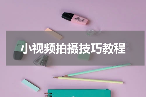 小视频拍摄技巧教程