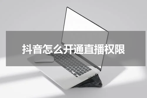 抖音怎么开通直播权限