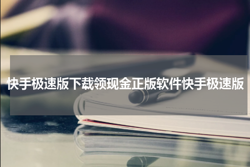 快手极速版下载领现金正版软件快手极速版