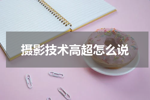 摄影技术高超怎么说