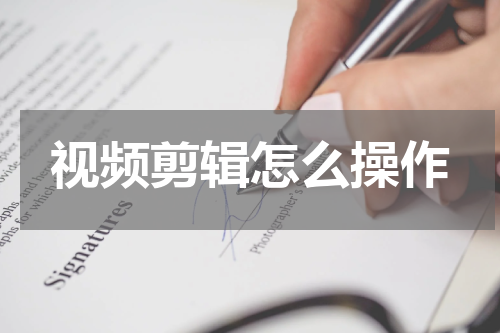 视频剪辑怎么操作