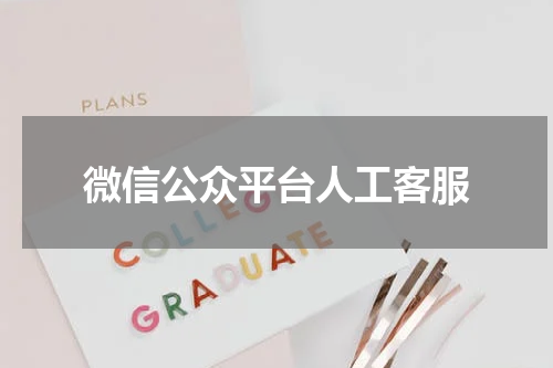 微信公众平台人工客服