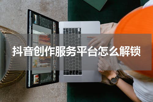 抖音创作服务平台怎么解锁