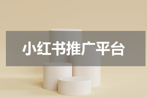 小红书推广平台