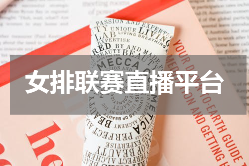 女排联赛直播平台