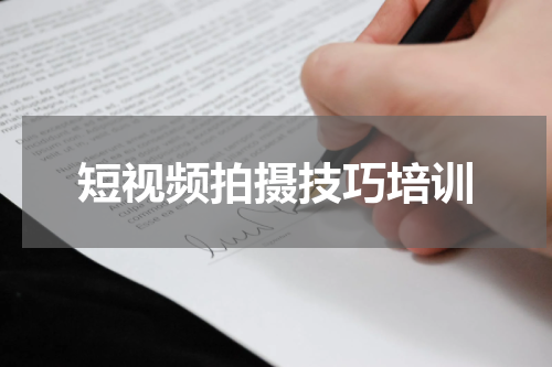 短视频拍摄技巧培训