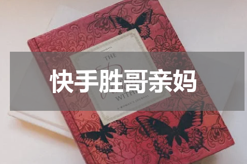 快手胜哥亲妈
