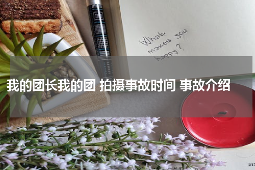 我的团长我的团 拍摄事故时间 事故介绍