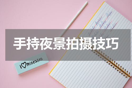 手持夜景拍摄技巧