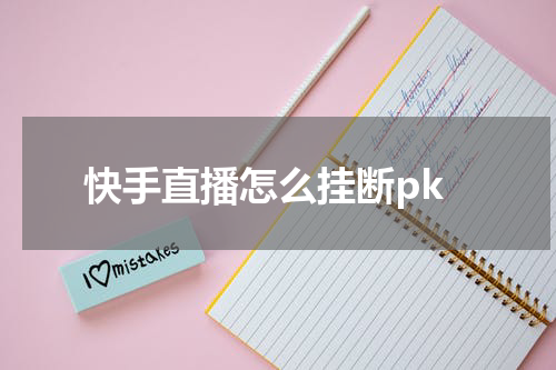 快手直播怎么挂断pk