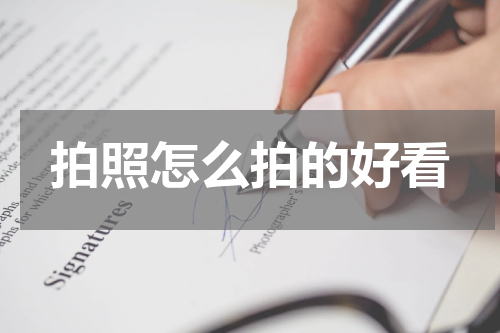 拍照怎么拍的好看
