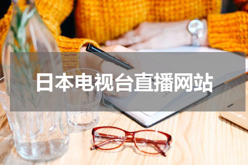 日本电视台直播网站
