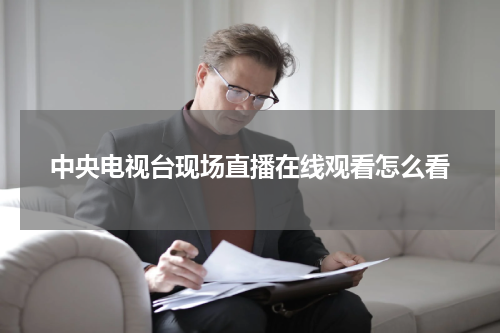 中央电视台现场直播在线观看怎么看