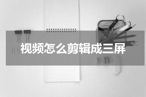 视频怎么剪辑成三屏
