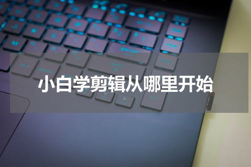 小白学剪辑从哪里开始