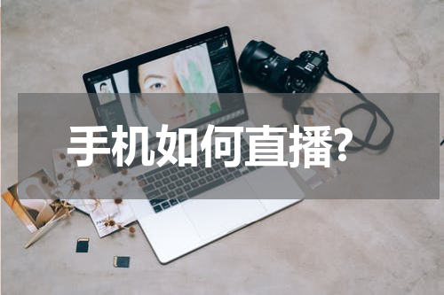 手机如何直播?