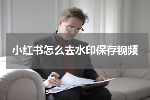 小红书怎么去水印保存视频