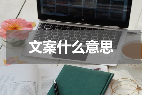 文案什么意思
