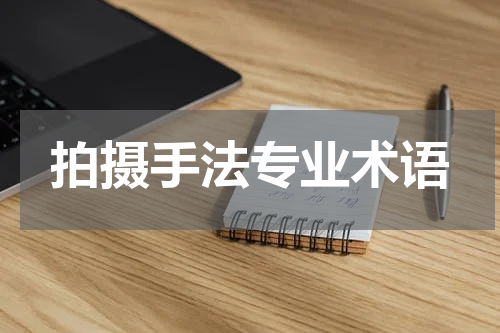 拍摄手法专业术语