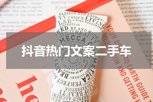 抖音热门文案二手车