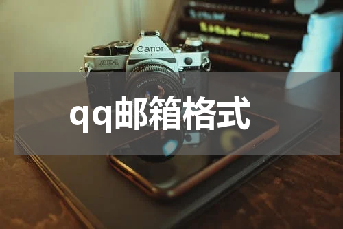 qq邮箱格式