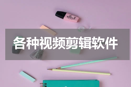 各种视频剪辑软件
