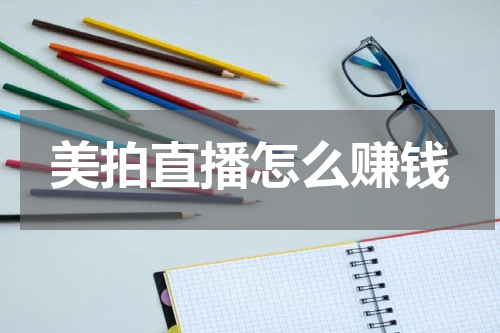 美拍直播怎么赚钱