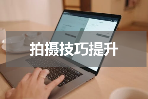 拍摄技巧提升