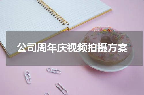 公司周年庆视频拍摄方案