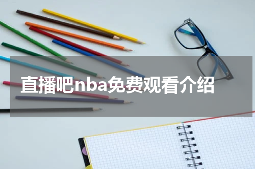 直播吧nba免费观看介绍