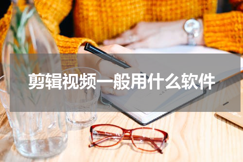 剪辑视频一般用什么软件