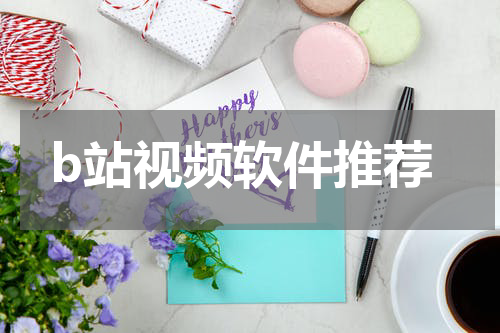 b站视频软件推荐