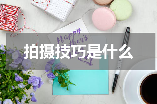 拍摄技巧是什么