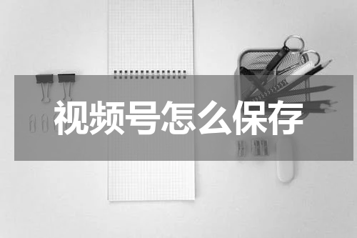 视频号怎么保存