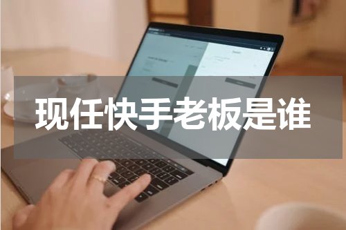 现任快手老板是谁