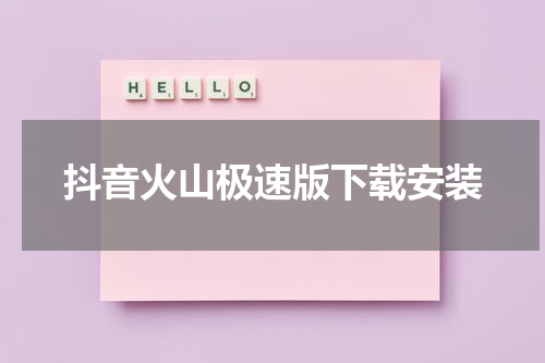 抖音火山极速版下载安装
