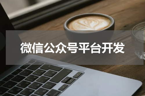 微信公众号平台开发
